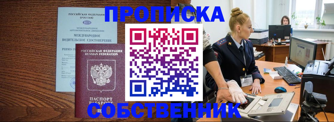 прописка от собственника в Абинске