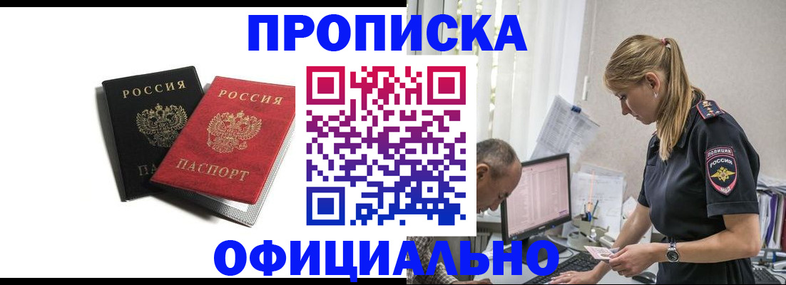 прописка для работы в Абинске