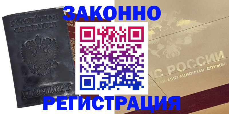 временная регистрация законно в Абинске
